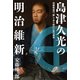 島津久光の明治維新 西郷隆盛の"敵"であり続けた男の真実（イースト･プレス） [電子書籍]