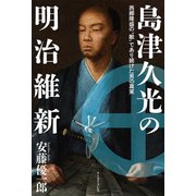 島津久光の明治維新 西郷隆盛の"敵"であり続けた男の真実（イースト･プレス） [電子書籍]