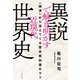 異説で解き明かす近現代世界史 〈経済〉から見えてくる歴史教科書のウソ（イースト･プレス） [電子書籍]