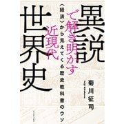 異説で解き明かす近現代世界史 〈経済〉から見えてくる歴史教科書のウソ（イースト･プレス） [電子書籍]