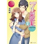 7日間彼氏2（アルファポリス） [電子書籍]
