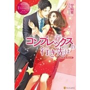 コンプレックスの行き先は（アルファポリス） [電子書籍]
