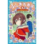 ふしぎ古書店6 小さな恋のひびき（講談社） [電子書籍]