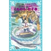 くもの糸・杜子春 (新装版) 芥川龍之介短編集（講談社） [電子書籍]