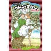 ヘレン・ケラー自伝 (新装版)（講談社） [電子書籍]