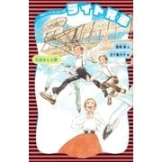 ライト兄弟 (新装版)（講談社） [電子書籍]