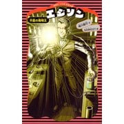 エジソン (新装版)（講談社） [電子書籍]