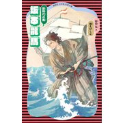 坂本龍馬 (新装版)（講談社） [電子書籍]