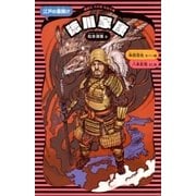 徳川家康 (新装版)（講談社） [電子書籍]
