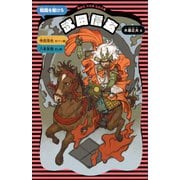 武田信玄 (新装版)（講談社） [電子書籍]
