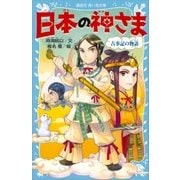 日本の神さま 古事記の物語（講談社） [電子書籍]