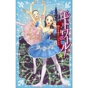 エトワール！ 3 眠れる森のバレリーナ（講談社） [電子書籍]