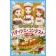 パティシエ☆すばる パティシエ・コンテスト！ 2決勝（講談社） [電子書籍]