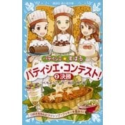 パティシエ☆すばる パティシエ・コンテスト！ 2決勝（講談社） [電子書籍]