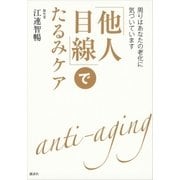 「他人目線」でたるみケア 周りはあなたの老化に気づいています（講談社） [電子書籍]