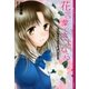 泣いちゃいそうだよ《高校生編》花言葉でさよなら（講談社） [電子書籍]