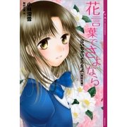 泣いちゃいそうだよ《高校生編》花言葉でさよなら（講談社） [電子書籍]