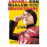 上海の中国人、安倍総理はみんな嫌いだけど8割は日本文化中毒！（講談社） [電子書籍]