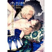 獅子王子と運命の百合【イラストあり・電子限定ショートストーリーつき】（心交社） [電子書籍]