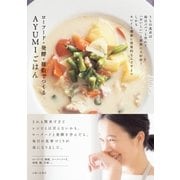 ローフード・発酵・雑穀でつくるAYUMIごはん（主婦と生活社） [電子書籍]