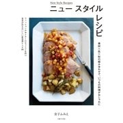 ニュー スタイル レシピ（主婦と生活社） [電子書籍]