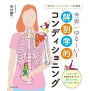 世界一ゆる～い！解剖学的コンディショニング（主婦と生活社） [電子書籍]