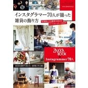 インスタグラマー70人が撮った雑貨の飾り方（主婦と生活社） [電子書籍]