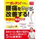 NHKガッテン！ 腰痛をラクに改善する！科学の特効ワザ（主婦と生活社） [電子書籍]