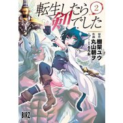 転生したら剣でした（2）（幻冬舎コミックス） [電子書籍]