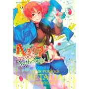 ヘタリア Axis Powers アンソロジー(1)（幻冬舎コミックス） [電子書籍]