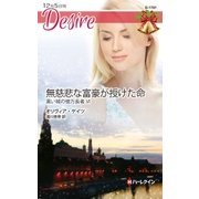 無慈悲な富豪が授けた命（ハーレクイン） [電子書籍]