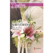 秘書の花嫁契約（ハーレクイン） [電子書籍]