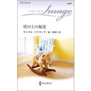 塔の上の秘恋（ハーレクイン） [電子書籍]