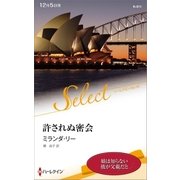 許されぬ密会（ハーレクイン） [電子書籍]