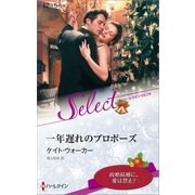 一年遅れのプロポーズ（ハーレクイン） [電子書籍]