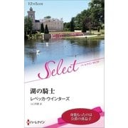 湖の騎士（ハーレクイン） [電子書籍]