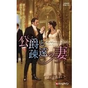 公爵と疎遠の妻（ハーレクイン） [電子書籍]