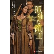 孤独な領主（ハーレクイン） [電子書籍]