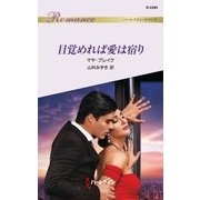 目覚めれば愛は宿り（ハーレクイン） [電子書籍]