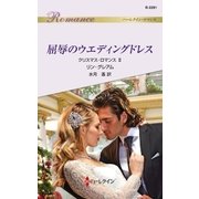 屈辱のウエディングドレス（ハーレクイン） [電子書籍]