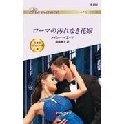 ローマの汚れなき花嫁（ハーレクイン） [電子書籍]