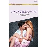 シチリア富豪とシンデレラ（ハーレクイン） [電子書籍]