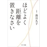 ほどよく距離を置きなさい （サンマーク出版） [電子書籍]
