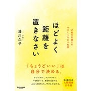 ほどよく距離を置きなさい （サンマーク出版） [電子書籍]