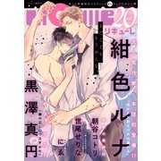 LiQulle VOL.20（オーバーラップ） [電子書籍]