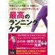 一流ランナーは必ずやっている！ 最高のランニングケア（カンゼン） [電子書籍]