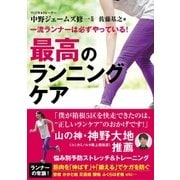 一流ランナーは必ずやっている！ 最高のランニングケア（カンゼン） [電子書籍]