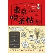 東京喫茶帖 トウキョウカフェノート（カンゼン） [電子書籍]