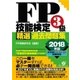 FP技能検定3級 精選過去問題集 2018年版（すばる舎） [電子書籍]