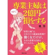 専業主婦は2億円損をする （マガジンハウス） [電子書籍]